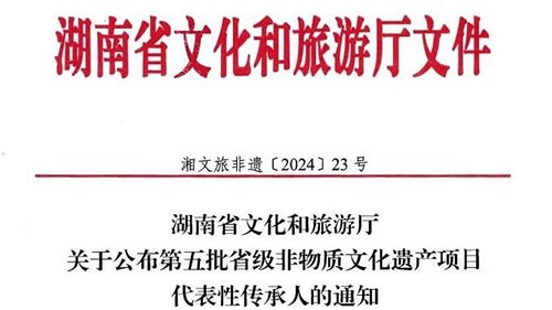 第五批省級(jí)非遺傳承人公布！集團(tuán)3人入選！