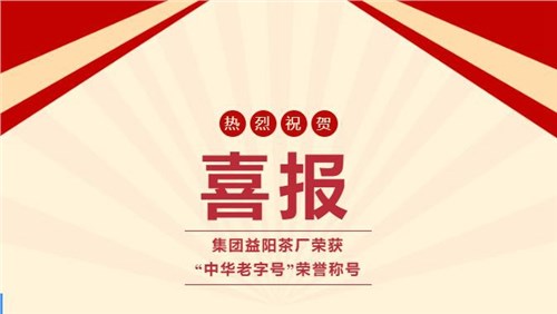 【喜訊】熱烈祝賀集團(tuán)湘益茯茶榮獲“中華老字號(hào)”榮譽(yù)稱號(hào)！
