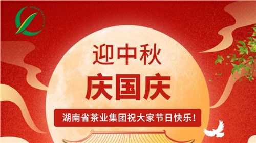 迎中秋、慶國(guó)慶，湖南省茶業(yè)集團(tuán)祝大家雙節(jié)快樂(lè)！