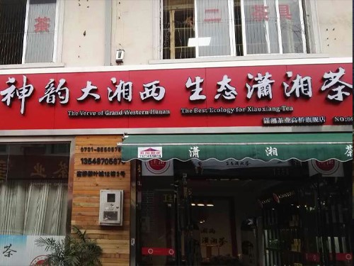 白沙溪成都溫江專賣店隆重開(kāi)業(yè)