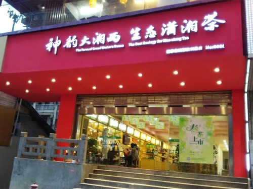 白沙溪內(nèi)蒙古包頭市首家專賣店隆重開(kāi)業(yè)
