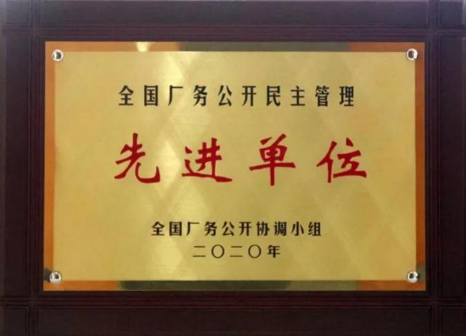 白沙溪榮獲“全國(guó)廠務(wù)公開(kāi)民主管理先進(jìn)單位”稱(chēng)號(hào)