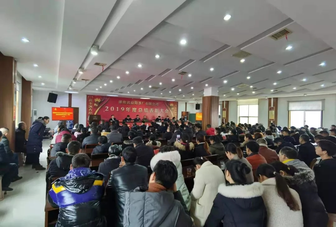 益陽(yáng)茶廠有限公司召開2019年度總結(jié)表彰大會(huì)