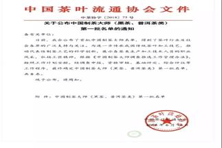 熱烈祝賀集團(tuán)白沙溪茶廠常務(wù)副總經(jīng)理肖益平、益陽茶廠副總經(jīng)理劉杏益榮獲首批“中國(guó)制茶大師”稱號(hào)
